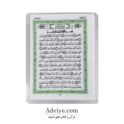 قرآن نیم جیبی بدون ترجمه پرس شده مناسب حفظ